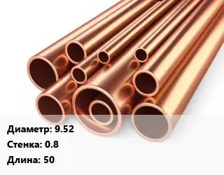 Труба медная для теплого пола 9.52 s=0.8 L=50